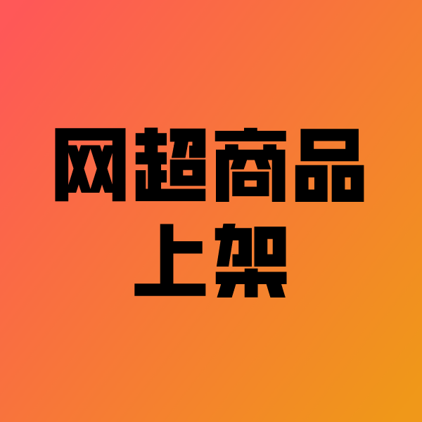 广陵政采云产品上架